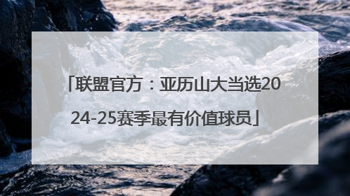 联盟官方：亚历山大当选2024-25赛季最有价值球员