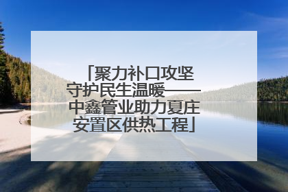 聚力补口攻坚 守护民生温暖——中鑫管业助力夏庄安置区供热工程