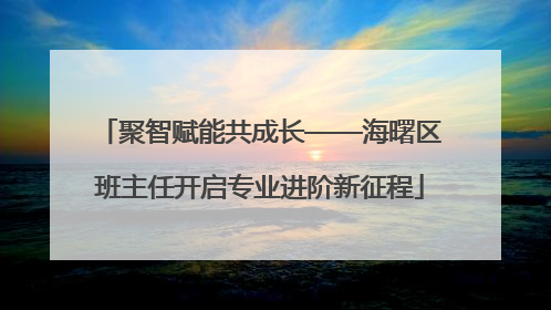 聚智赋能共成长——海曙区班主任开启专业进阶新征程
