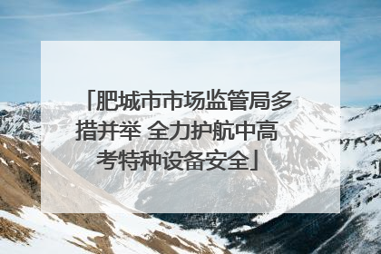 肥城市市场监管局多措并举 全力护航中高考特种设备安全