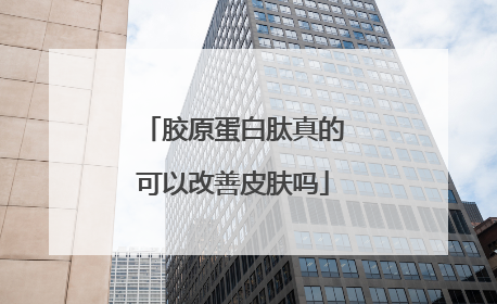 胶原蛋白肽真的可以改善皮肤吗