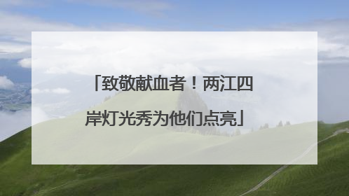 致敬献血者！两江四岸灯光秀为他们点亮
