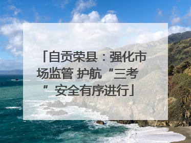 自贡荣县：强化市场监管 护航“三考”安全有序进行
