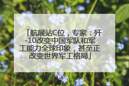 航展站C位，专家：歼-10改变中国军队和军工能力全球印象，甚至正改变世界军工格局
