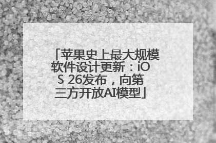 苹果史上最大规模软件设计更新：iOS 26发布，向第三方开放AI模型
