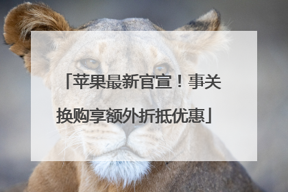 苹果最新官宣！事关换购享额外折抵优惠