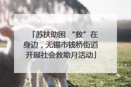 苏扶助困 “救”在身边，无锡市钱桥街道开展社会救助月活动