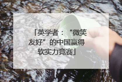 英学者：“微笑友好”的中国赢得软实力竞赛