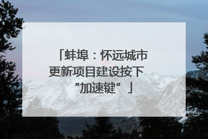 蚌埠：怀远城市更新项目建设按下“加速键”