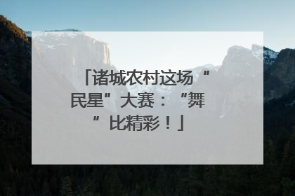 诸城农村这场“民星”大赛：“舞”比精彩！