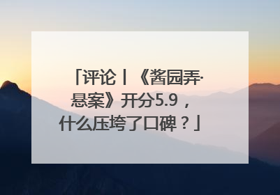 评论丨《酱园弄·悬案》开分5.9，什么压垮了口碑？