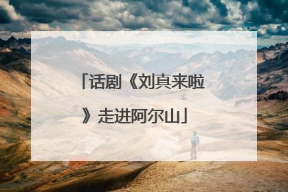 话剧《刘真来啦》走进阿尔山