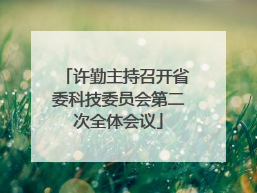 许勤主持召开省委科技委员会第二次全体会议