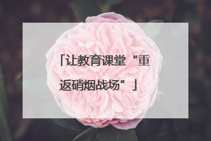 让教育课堂“重返硝烟战场”