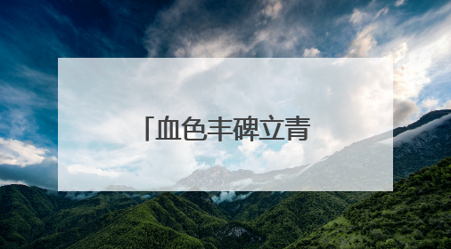 血色丰碑立青山——米峪镇战斗纪念地寻访