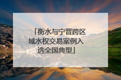 衡水与宁晋跨区域水权交易案例入选全国典型