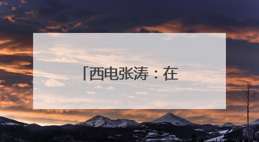 西电张涛：在科研与镜头间丈量成长坐标
