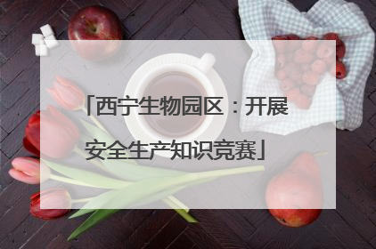西宁生物园区：开展安全生产知识竞赛
