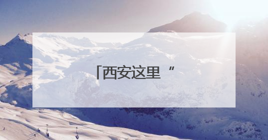 西安这里“大改造”！