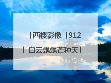西楼影像「912」白云飘飘芒种天