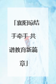 襄阳琼结手牵手 共谱教育新篇章