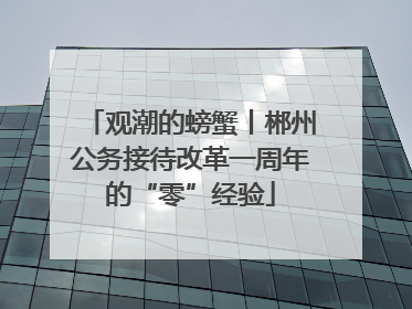观潮的螃蟹丨郴州公务接待改革一周年的“零”经验
