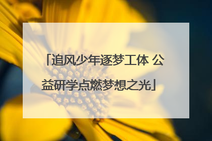 追风少年逐梦工体 公益研学点燃梦想之光