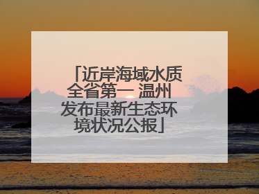 近岸海域水质全省第一 温州发布最新生态环境状况公报