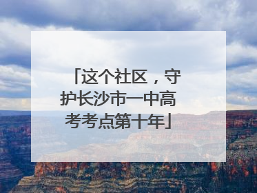 这个社区，守护长沙市一中高考考点第十年