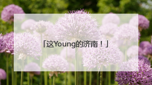 这Young的济南！