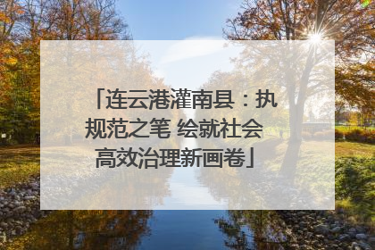 连云港灌南县：执规范之笔 绘就社会高效治理新画卷