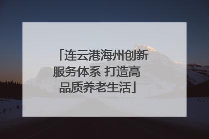 连云港海州创新服务体系 打造高品质养老生活