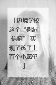 边境学校这个“树洞信箱” 实现了孩子上百个小愿望