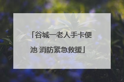 谷城一老人手卡便池 消防紧急救援