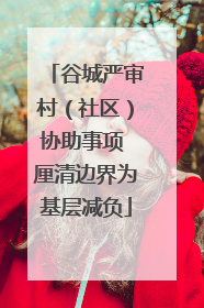 谷城严审村（社区）协助事项 厘清边界为基层减负