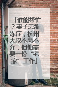 谁能帮忙？妻子患渐冻症，杭州大叔不离不弃，但他需要一份“宅家”工作