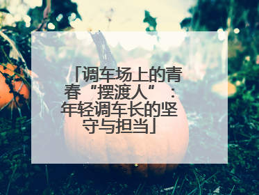 调车场上的青春“摆渡人”：年轻调车长的坚守与担当