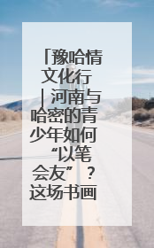 豫哈情 文化行｜河南与哈密的青少年如何 “以笔会友”？这场书画展藏着答案