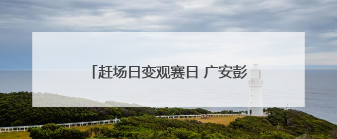 赶场日变观赛日 广安彭家乡“村BA”火热开赛