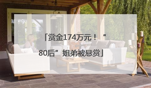 赏金174万元！“80后”姐弟被悬赏