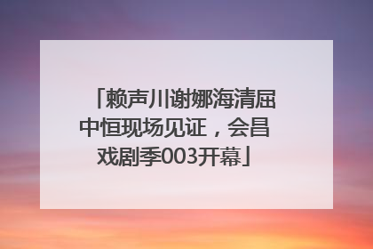 赖声川谢娜海清屈中恒现场见证，会昌戏剧季003开幕
