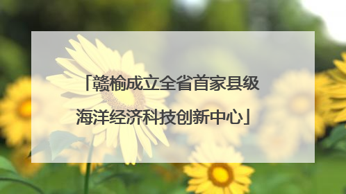 赣榆成立全省首家县级海洋经济科技创新中心