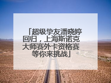 超级挚友潘晓婷回归，上海斯诺克大师赛外卡资格赛等你来挑战