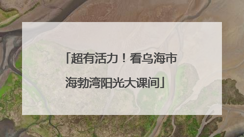 超有活力！看乌海市海勃湾阳光大课间