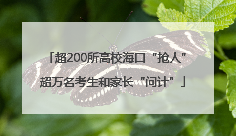 超200所高校海口“抢人” 超万名考生和家长“问计”