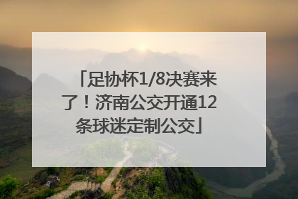 足协杯1/8决赛来了！济南公交开通12条球迷定制公交