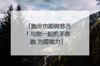跑步也能做慈善！与您一起携手奔跑 为爱助力
