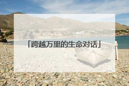 跨越万里的生命对话