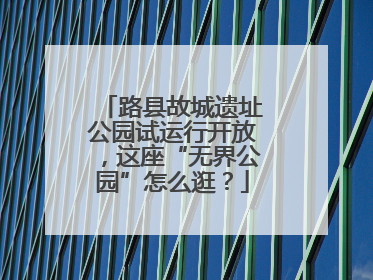 路县故城遗址公园试运行开放，这座“无界公园”怎么逛？