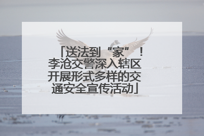 送法到“家”！李沧交警深入辖区开展形式多样的交通安全宣传活动